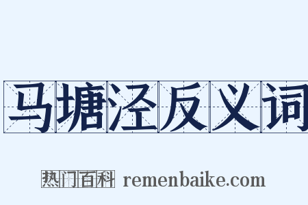 马塘泾反义词是什么意思的图片